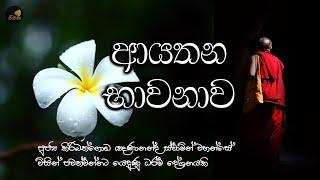 ආයතන භාවනාව  Ayathana Bawanawa Maithree Bawanawa  Niwana