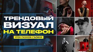 МОБИЛЬНАЯ fashion СЪЁМКА для НОВИЧКОВ  Тренды ФОТО REELS SHORTS 2023