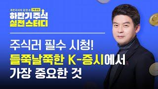 들쭉날쭉한 K-증시에서 가장 중요한 것