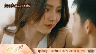 ตัวอย่างตอนต่อไป ทองประกายแสด Ep.15  2 ต.ค. 67  one31