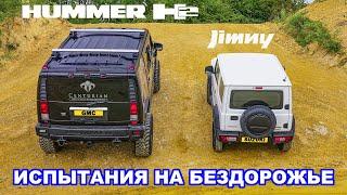 Hummer H2 против Suzuki Jimny ИСПЫТАНИЯ НА БЕЗДОРОЖЬЕ