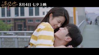 【FILM】Almost Love 遇见你 TRAILER