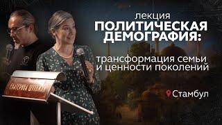 Политическая демография трансформация семьи и ценности поколений. Лекция в Стамбуле. Часть 2