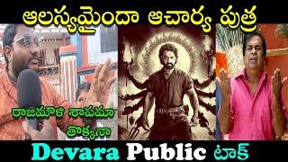 Devara Public Talk Troll  Devara Meme Review  Rajamouli Curse  New Telugu Trolls #telugutrolls