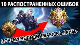 НЕ СОВЕРШАЙ ЭТИ ГЛУПЫЕ ОШИБКИ В МОБАЙЛ ЛЕГЕНДС  MOBILE LEGENDS BANG BANG