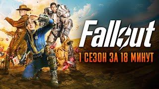 Fallout​​ 1 сезон за 18 минут  Фоллаут краткий пересказ