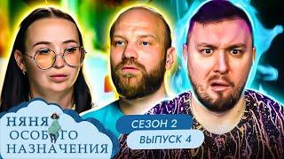 Няня Особого Назначения ► Синдром отличницы и ОРЕТ на Детей ► 4 выпуск  2 сезон