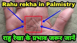 राहु रेखा के प्रभाव जरूर जानें  Rahu rekha in Palmistry  Rahu rekha in hastrekha