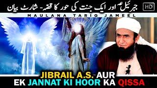 JIBRAIL A.S Aur Eik Jannat Ki Hoor Ka Qissa  Molana Tariq Jameel Short  Bayan#AllAboutIslamOfficial