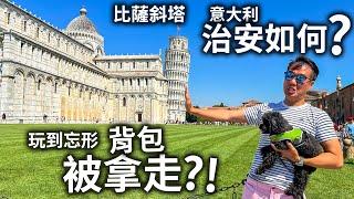 意大利比薩科塔治安如何？背包 被拿走！