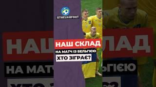  НАШ СКЛАД НА БЕЛЬГІЮ #football #новинифутболу #футбол #євро2024 #україна