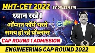 ध्यान रखो  Option form filling  Engineering Admission  Dinesh Sir