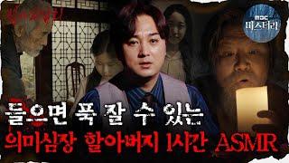 #심괴ASMR들으면 푹 잘 수 있는 의미심장 할아버지 1시간 ASMR #심야괴담회 #심괴 #어둑시니 MBC230808방송