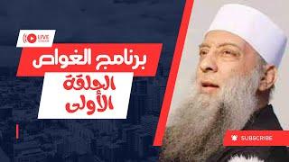 نغوص مع خبير  الغواص مع الشيخ أبي إسحاق الحويني  01