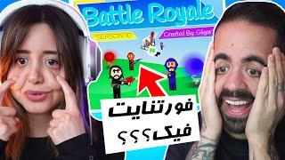 FAKE FORTNITE IS BETTER?? فورتنایت به سبک کورش