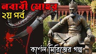 Detective Colonel Niladri Sarcar Audio Story In Bengali  Nawabi Mohor part 2  Sayed Mujtaba Siraj