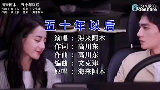 海来阿木 - 五十年以后  KTV Lyric 歌词 卡拉OK Karaoke 字幕