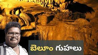 Belum Caves complete tour in Telugu  Longest caves in India  Near Gandikota Canyon