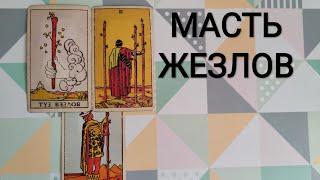 МАСТЬ ЖЕЗЛОВЗНАЧЕНИЕ КАРТ ТАРО УЭЙТА