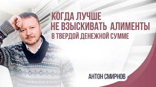 Когда лучше не взыскивать алименты в твердой денежной сумме