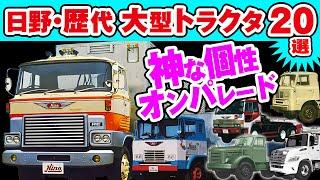 日野･歴代 大型トラクタ20選！大正･昭和･平成～100年以上の歴史 大型トレーラー トラック