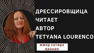 Удивительная ирония ДРЕССИРОВЩИЦА - неожиданное прочтение Tanya EL