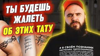 Тату о которых ты 100% пожалеешь  Какие татуировки не стоит бить?