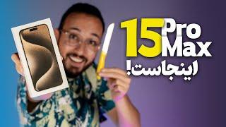 iPhone 15 Pro Max Unboxing  آنباکسینگ آیفون ۱۵ پرو مکس