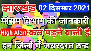 आज 02 दिसंबर 2021  jharkhand mausam vibhag  Jharkhand mausam jankari  झारखंड मौसम समाचार आज का 