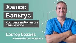 Самостоятельное ЛЕЧЕНИЕ ХАЛЮС ВАЛЬГУС  Без врачей без операции без лекарств  Исцеляйся САМ