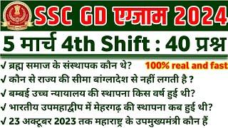 SSC GD Exam Analysis 2024  05 March 4th Shift  SSC GD Today Exam Analysis #sscgdexamanalasis2024