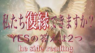 復縁リーディング️he side reading