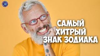 Самый хитрый знак Зодиака