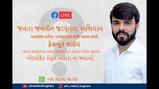 જનતા જનાર્દન જાગૃતિ અભિયાન અંતર્ગત ફેસબુક લાઈવ..