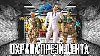 ЗАЩИТА ПРЕЗИДЕНТА ОТ НАПАДЕНИЯ СПАСТИ ПРЕЗИДЕНТА В PUBG MOBILE