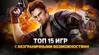 Топ 15 лучших игр где У ВАС БЕЗГРАНИЧНЫЕ возможности   Игры для ЛЮБЫХ ПК +ССЫЛКИ