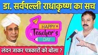 Teacher Day Special-जन्मदिन के दिन सुनिए Truth of Dr. Sarvpalli Radha Krishan  Rajiv Dixit