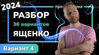 Профильный ЕГЭ 2024 математика Ященко. Вариант 4