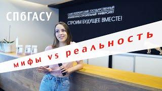 Учеба в СПбГАСУ мифы vs реальность