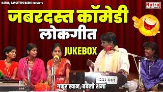 जबरदस्त कॉमेडी लोकगीत - गफूर खान बबली शर्मा  Video Jukebox  Jawabi Bundeli Lokgeet