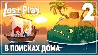 МЕНЯ ПРОГЛОТИЛА РЫБА  Lost in Play #2