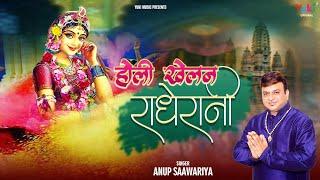 होली खेलन राधे रानी  Holi Special Radha Krishna Beautiful Song Anup Saawariya   Full HD