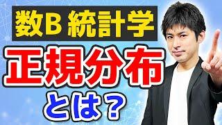 数B統計#12正規分布その１そもそも正規分布とは何か？統計的な推測