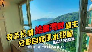 維景灣畔683呎改2房套 特邀長情屋主 分享自家風水靚屋