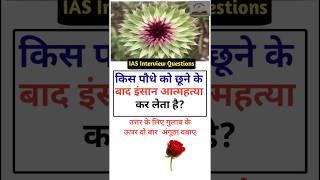 IAS interview Questions  general knowledge questions trivia Quiz questions SSC #gk #educationmd