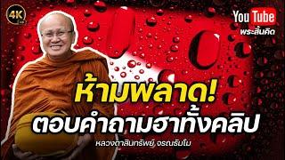 ห้ามพลาดตอบคำถามฮาทั้งคลิป #พระสิ้นคิด #ธรรมะ #หลวงตาสินทรัพย์ #ตลก