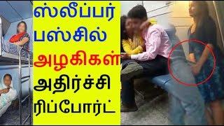 ஸ்லீப்பர்  பஸ்சில்  அழகிகள் அடப் பாவிங்களா?  News Tamil Glitz  Tamil News Glitz