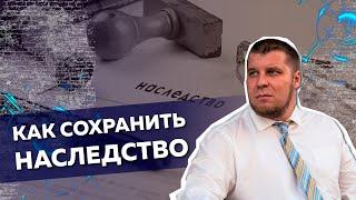 ЧТО БУДЕТ С ВАШИМ НАСЛЕДСТВОМ ПОСЛЕ ПРОХОЖДЕНИЯ ПРОЦЕДУРЫ БАНКРОТСТВА?