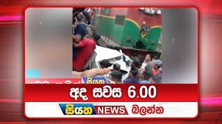 අද සවස 6.00ට සියත ප්‍රවෘත්ති බලන්න  Siyatha News Headlines