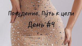 Похудение. День #9. Снижение веса